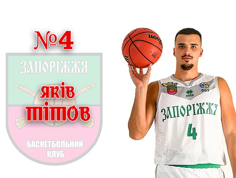 Яків Тітов: «Наша команда – це велика баскетбольна родина»